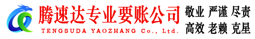 昌邑腾速达清债公司